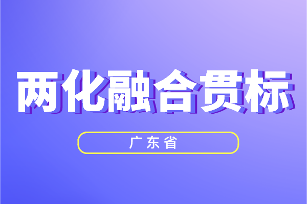 廣東省兩化融合獎勵政策，<a href=http://www.xinshancheng.cn/ronghe/ target=_blank class=infotextkey>兩化融合貫標(biāo)</a>補貼