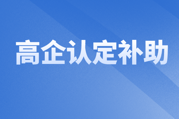 2022年中山火炬區(qū)科技強(qiáng)企專項(xiàng)資金（高企認(rèn)定補(bǔ)助）申報(bào)