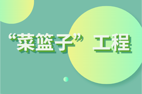 2023年度白云區(qū)“菜籃子”工程扶持資金儲(chǔ)備<a href=http://www.xinshancheng.cn/shenbao.html target=_blank class=infotextkey>項(xiàng)目申報(bào)</a>時(shí)間、條件