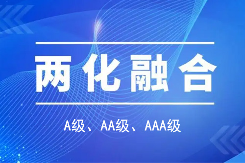 兩化融合貫標(biāo)分級A級、AA級、AAA級
