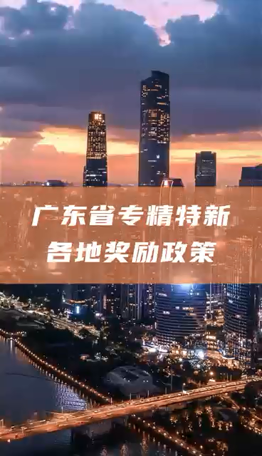 廣東省專精特新中小企業(yè)獎(jiǎng)勵(lì)額度，多地一次性獎(jiǎng)勵(lì)50萬(wàn)元