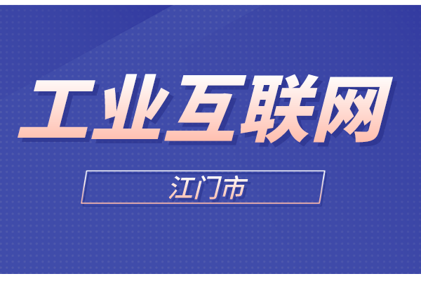 2022年第一批江門市工業(yè)互聯(lián)網(wǎng)專項資金項目申報時間、條件、獎勵