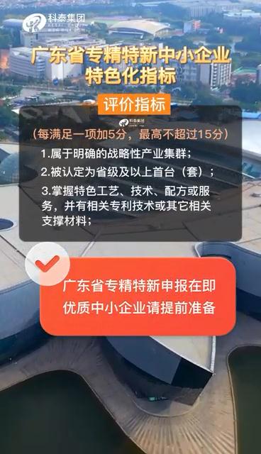 廣東省專精特新中小企業(yè)，申報準(zhǔn)備、特色化指標(biāo)（視頻解讀）