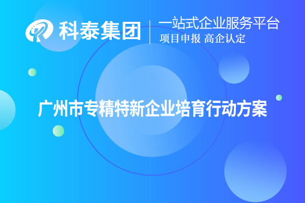 <a href=http://www.xinshancheng.cn/guangzhou/ target=_blank class=infotextkey>廣州市專精特新</a>企業(yè)培育行動方案