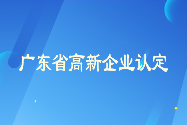 廣東省高新企業(yè)認(rèn)定從嚴(yán)，企業(yè)需要及時(shí)彌補(bǔ)短板
