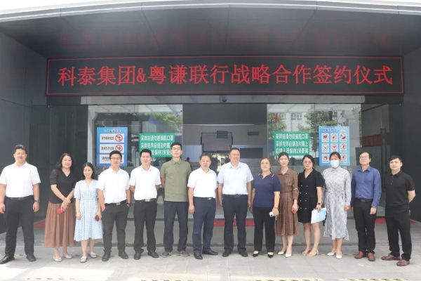 【喜訊】科泰集團&粵謙聯行戰(zhàn)略合作簽約暨黃埔區(qū)辦事處揭牌成立儀式