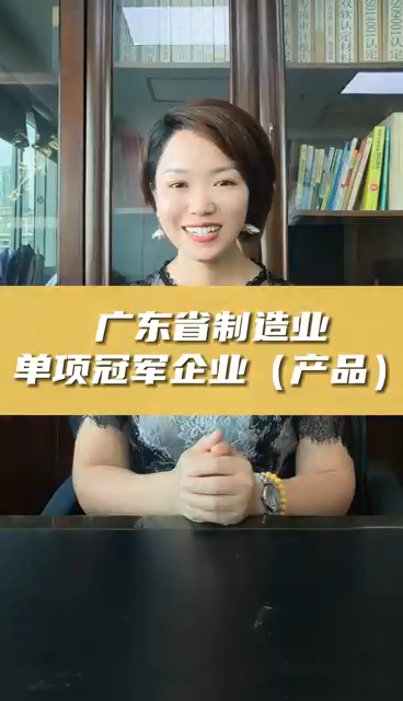 廣東省制造業(yè)單項(xiàng)冠軍企業(yè)(產(chǎn)品)，申報(bào)條件、認(rèn)定好處