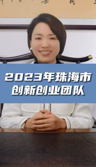 珠海市創(chuàng)新創(chuàng)業(yè)團隊申報條件，最高資助額度1億元