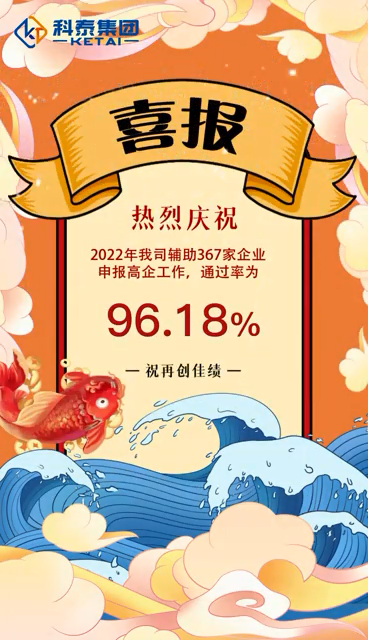 科泰集團2022年輔助367家企業(yè)申報高新技術企業(yè)，通過率96.18%
