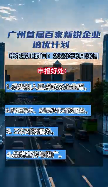 廣州首屆百家新銳企業(yè)培優(yōu)計劃，申報時間、對象、條件