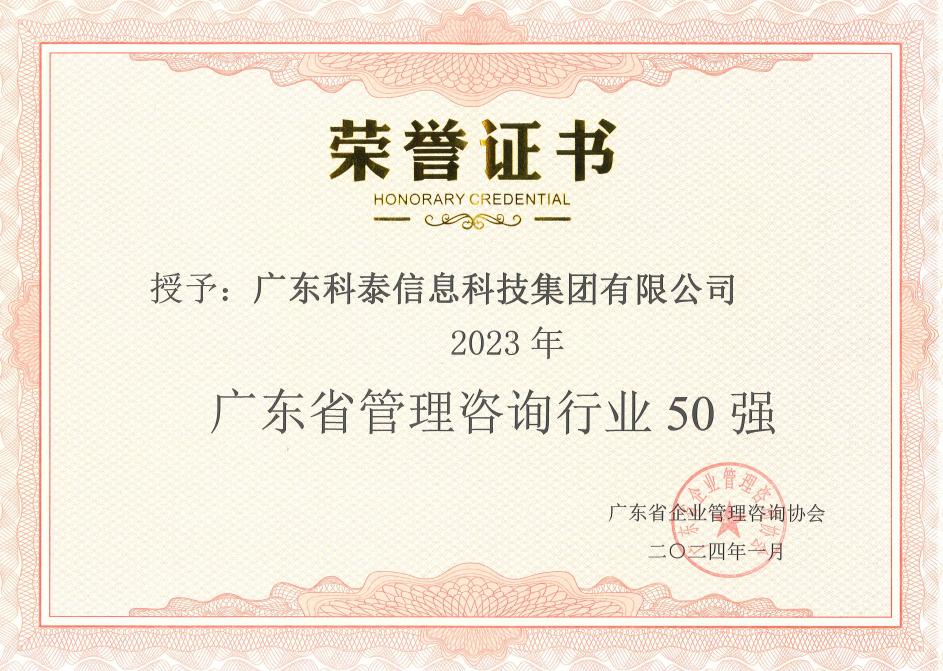 【喜訊】科泰集團(tuán)榮獲“2023年度廣東省管理咨詢行業(yè)50強(qiáng)”
