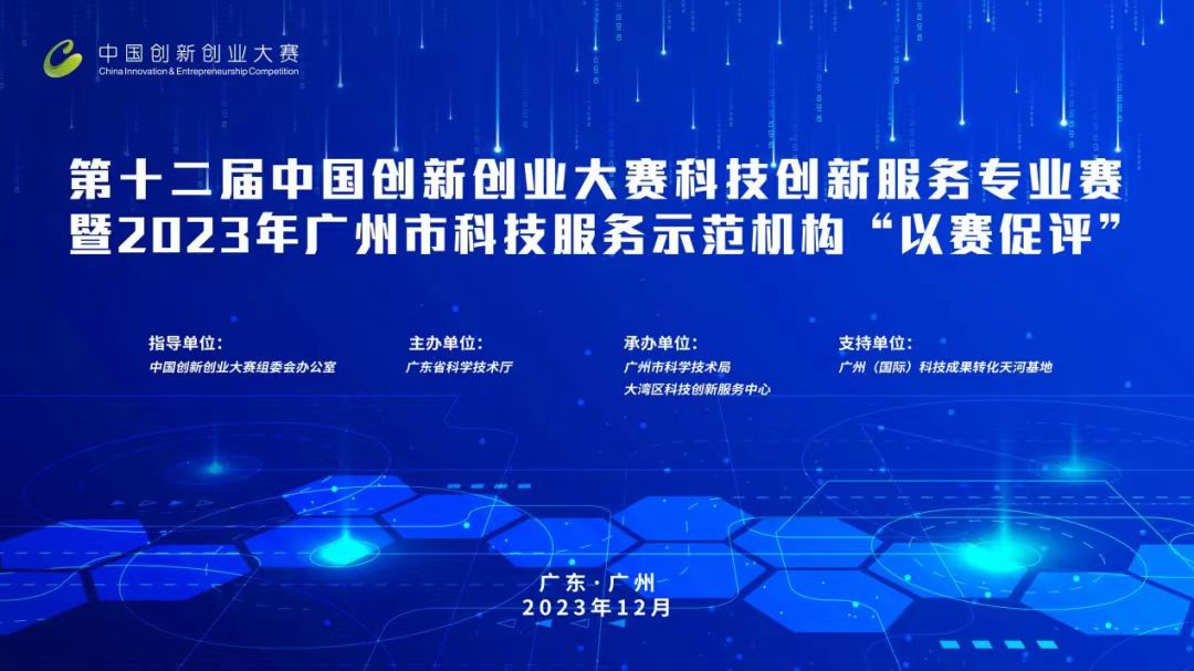科泰榮獲全國科技創(chuàng)新服務(wù)專業(yè)賽、2023年廣州市“以賽促評(píng)”優(yōu)勝獎(jiǎng)