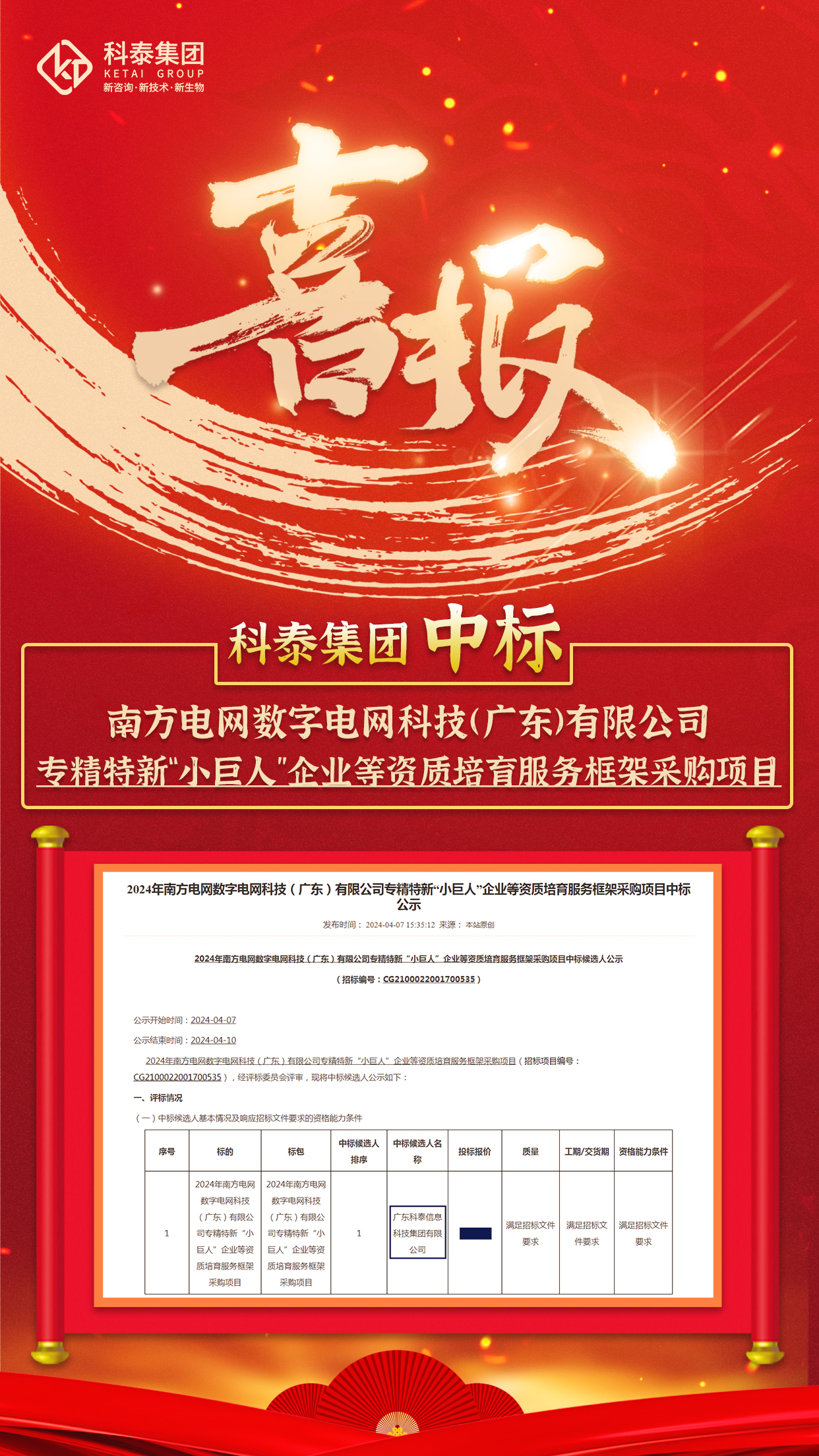 中標(biāo)喜訊！科泰集團(tuán)與南方電網(wǎng)數(shù)字電網(wǎng)科技（廣東）有限公司達(dá)成科技服務(wù)合作