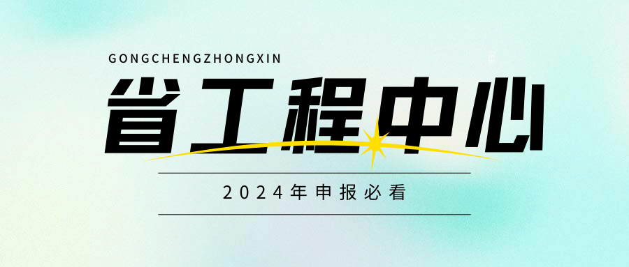 廣東省工程技術研究中心即將啟動，企業(yè)首次申請必看！