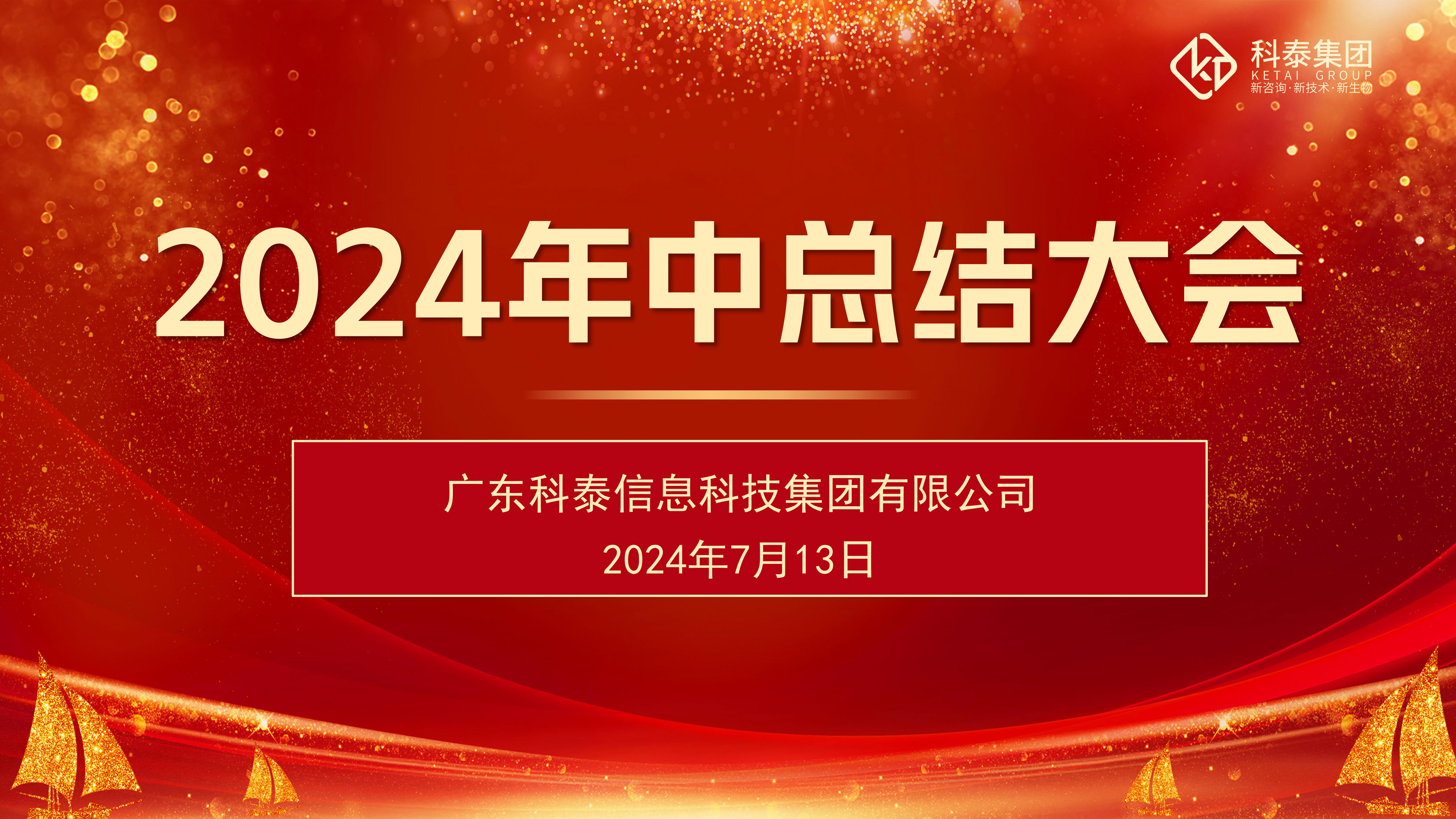 科泰集團2024年上半年度總結會議圓滿落幕！