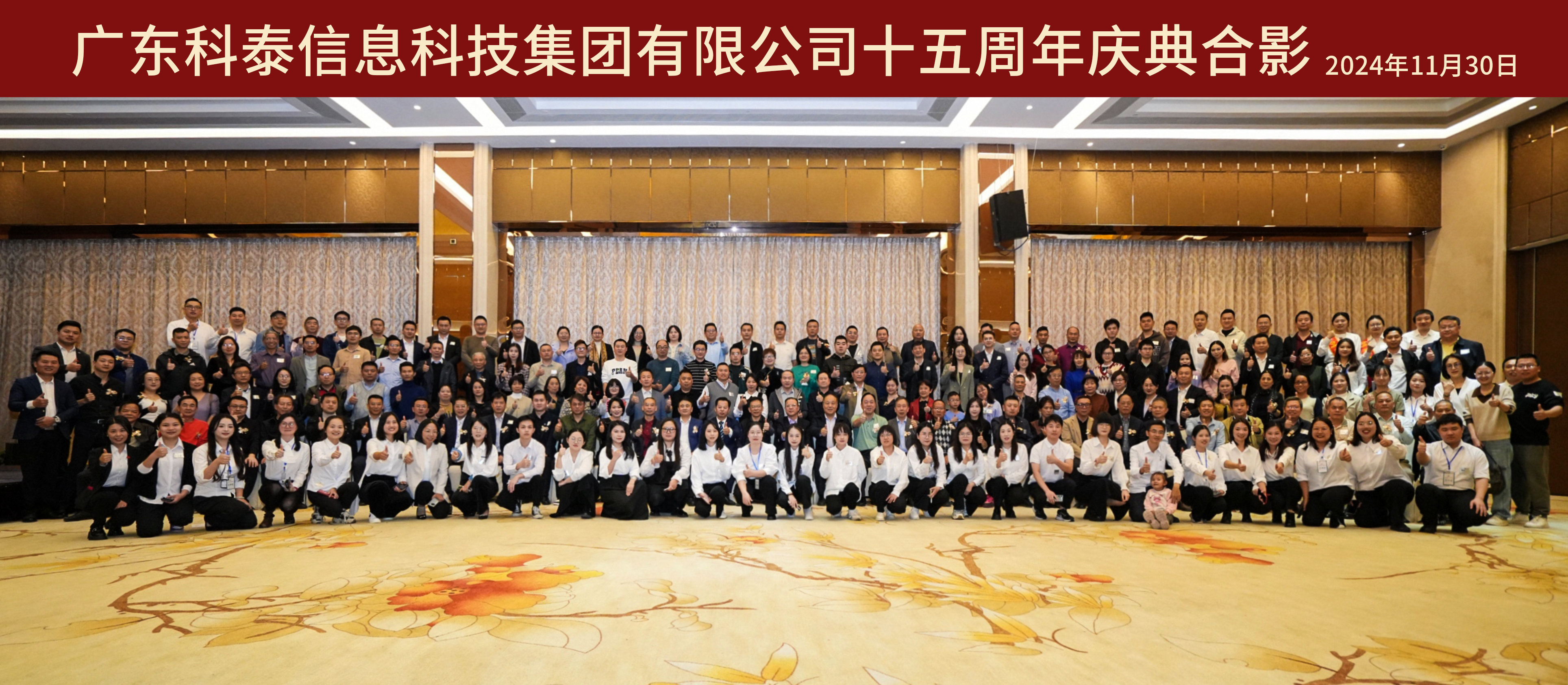 攜手十五載，共創(chuàng)新未來(lái)｜科泰集團(tuán)十五周年慶典晚宴圓滿落幕