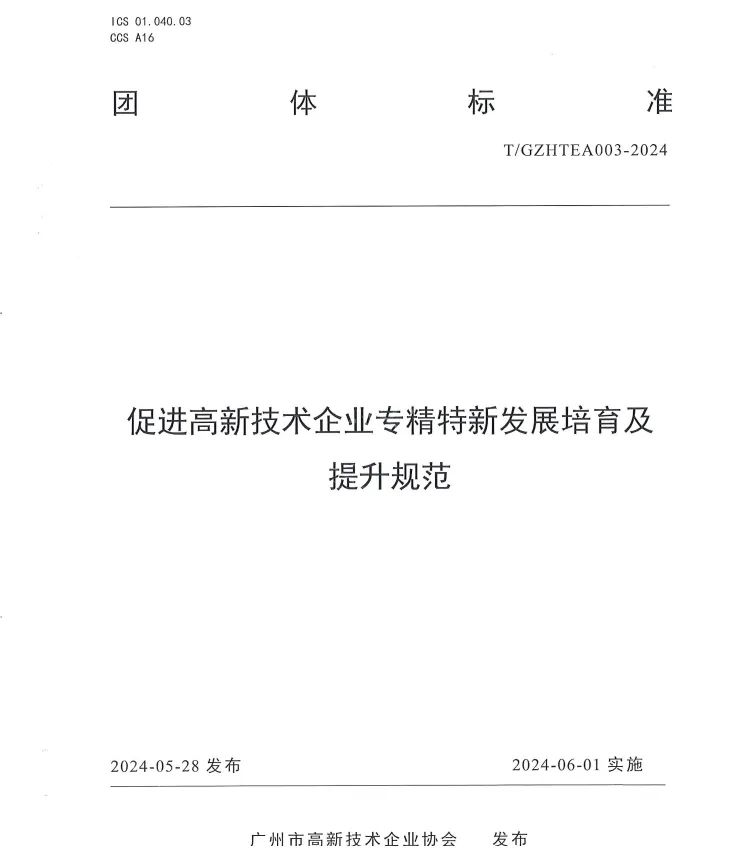 科泰集團參與起草《促進高新技術(shù)企業(yè)專精特新發(fā)展培育及提升規(guī)范》團體標(biāo)準(zhǔn)并榮獲牌匾證書
