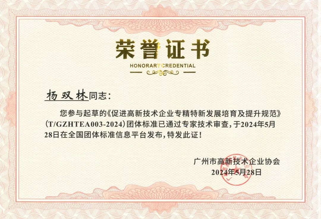 科泰集團參與起草《促進高新技術(shù)企業(yè)專精特新發(fā)展培育及提升規(guī)范》團體標(biāo)準(zhǔn)并榮獲牌匾證書