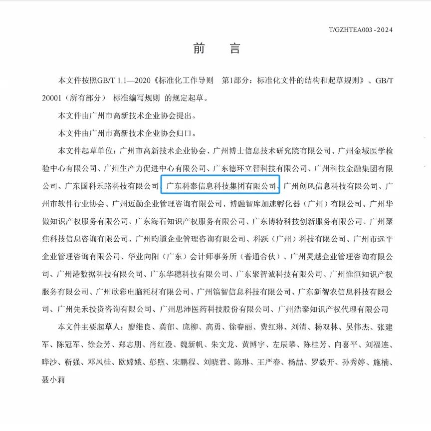 科泰集團參與起草《促進高新技術(shù)企業(yè)專精特新發(fā)展培育及提升規(guī)范》團體標(biāo)準(zhǔn)并榮獲牌匾證書
