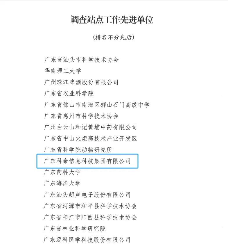 科泰集團(tuán)榮獲“2024年度科技工作者狀況調(diào)查站點(diǎn)工作先進(jìn)單位和先進(jìn)個人”