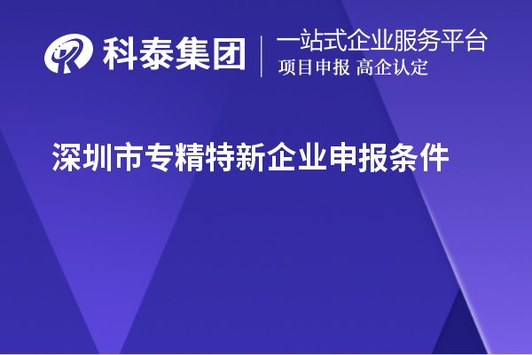 <a href=http://www.xinshancheng.cn/shenzhen/ target=_blank class=infotextkey>深圳市專精特新</a>企業(yè)申報條件