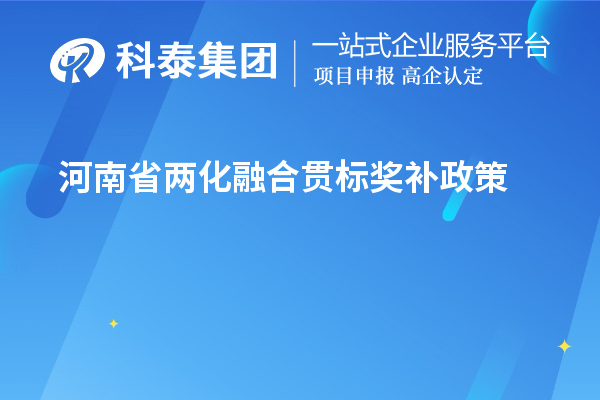 河南省兩化融合貫標(biāo)獎(jiǎng)補(bǔ)政策 最高100萬元獎(jiǎng)勵(lì)