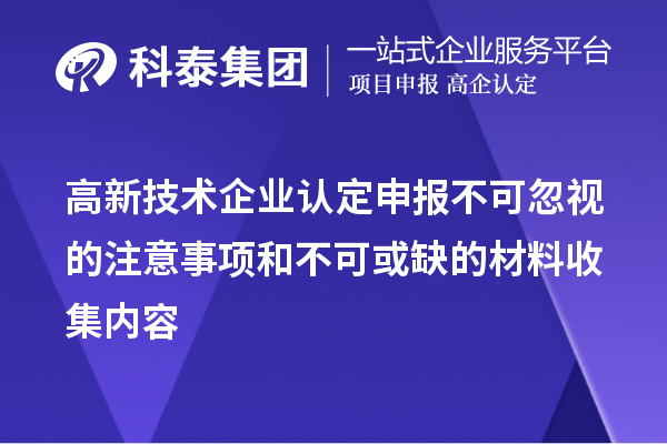 <a href=http://www.xinshancheng.cn target=_blank class=infotextkey>高新技術(shù)企業(yè)認(rèn)定</a>申報(bào)不可忽視的注意事項(xiàng)和不可或缺的材料收集內(nèi)容