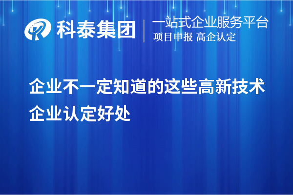 企業(yè)不一定知道的這些<a href=http://www.xinshancheng.cn target=_blank class=infotextkey>高新技術(shù)企業(yè)認(rèn)定</a>好處
