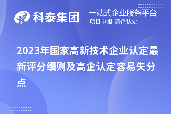 2023年國家<a href=http://www.xinshancheng.cn target=_blank class=infotextkey>高新技術(shù)企業(yè)認定</a>最新評分細則及高企認定容易失分點