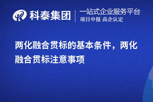 兩化融合貫標(biāo)的基本條件，申報(bào)流程，注意事項(xiàng)