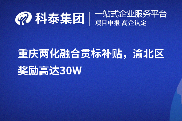 重慶兩化融合貫標(biāo)補(bǔ)貼，渝北區(qū)獎(jiǎng)勵(lì)高達(dá)30W