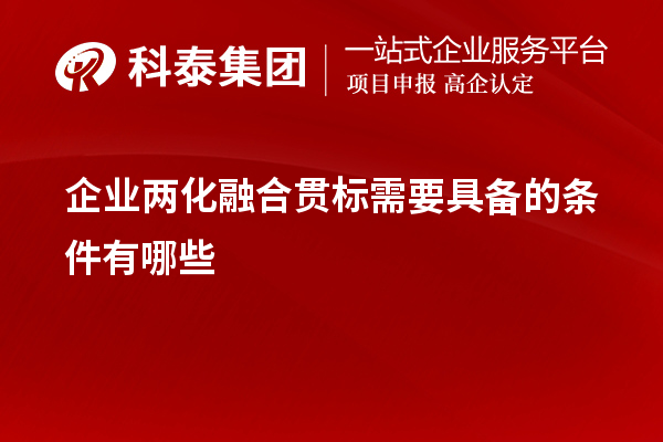 企業(yè)兩化融合貫標(biāo)需要具備的條件有哪些