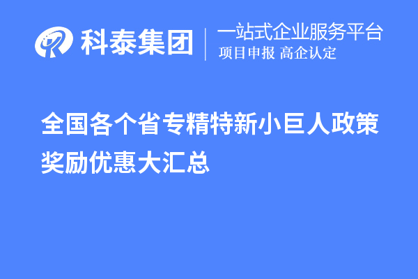 全國各個省專精特新小巨人政策獎勵優(yōu)惠大匯總 