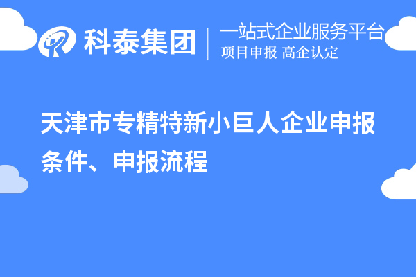 天津市專精特新<a href=http://www.xinshancheng.cn/zjtx/ target=_blank class=infotextkey>小巨人企業(yè)申報</a>條件、申報流程