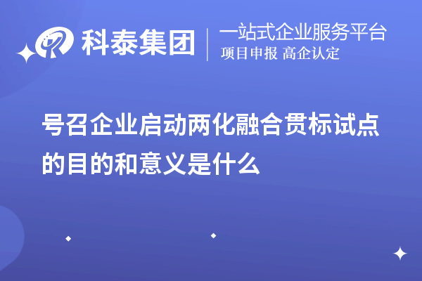 號召企業(yè)啟動<a href=http://www.xinshancheng.cn/ronghe/ target=_blank class=infotextkey>兩化融合貫標(biāo)</a>試點(diǎn)的目的和意義是什么