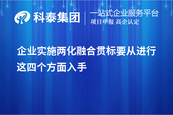 企業(yè)實(shí)施<a href=http://www.xinshancheng.cn/ronghe/ target=_blank class=infotextkey>兩化融合貫標(biāo)</a>要從進(jìn)行這四個(gè)方面入手