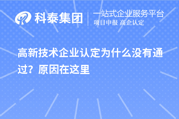 <a href=http://www.xinshancheng.cn target=_blank class=infotextkey>高新技術(shù)企業(yè)認(rèn)定</a>為什么沒有通過？原因在這里
