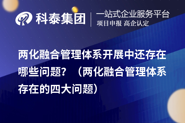 兩化融合管理體系開展中還存在哪些問題？（兩化融合管理體系存在的四大問題）