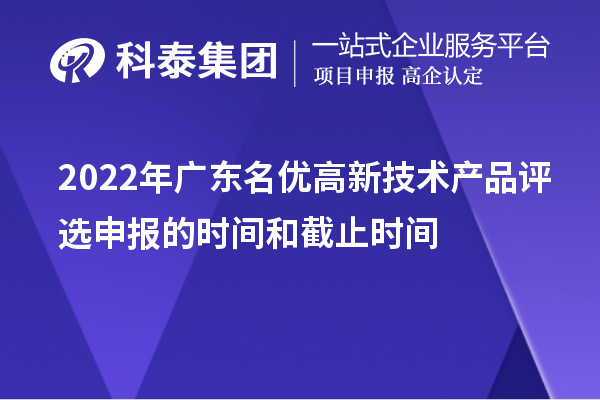 2022年廣東名優(yōu)高新技術產(chǎn)品評選申報的時間和截止時間