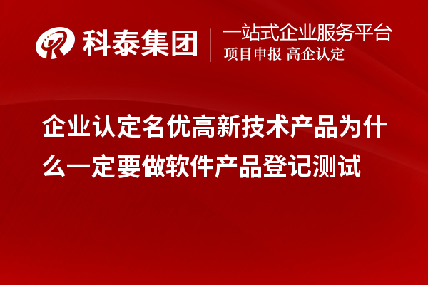 企業(yè)認定名優(yōu)高新技術產(chǎn)品為什么一定要做軟件產(chǎn)品登記測試
