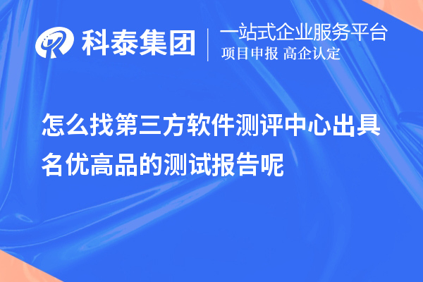 怎么找第三方軟件測(cè)評(píng)中心出具<a href=http://www.xinshancheng.cn/mygp/ target=_blank class=infotextkey>名優(yōu)高品</a>的測(cè)試報(bào)告呢