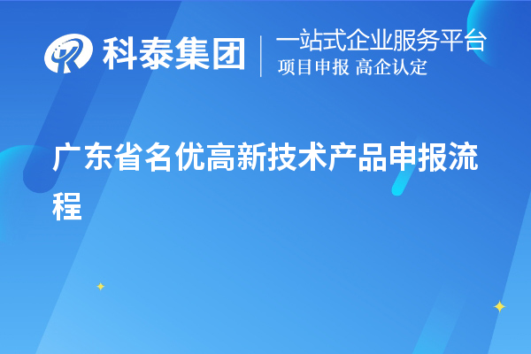 廣東省名優(yōu)高新技術產(chǎn)品申報流程
