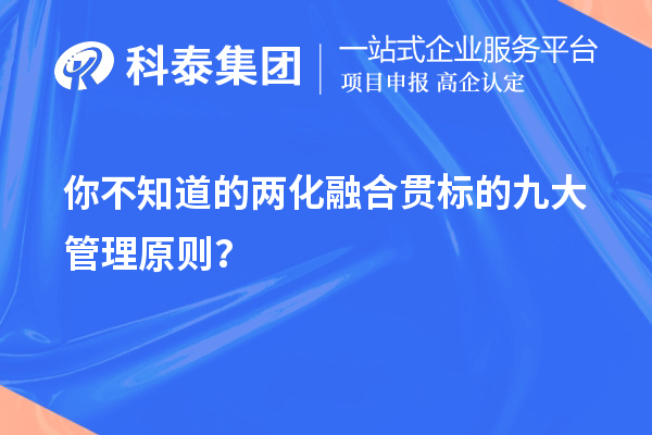你不知道的兩化融合貫標(biāo)的九大管理原則？