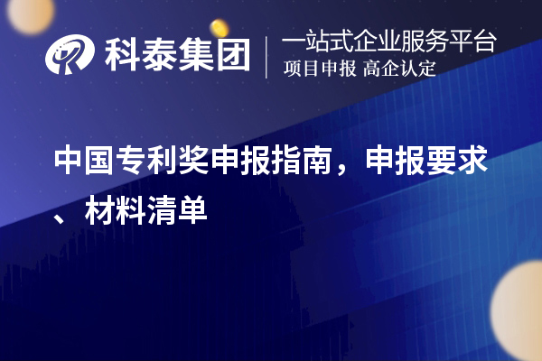 中國專利獎申報指南，申報要求、材料清單