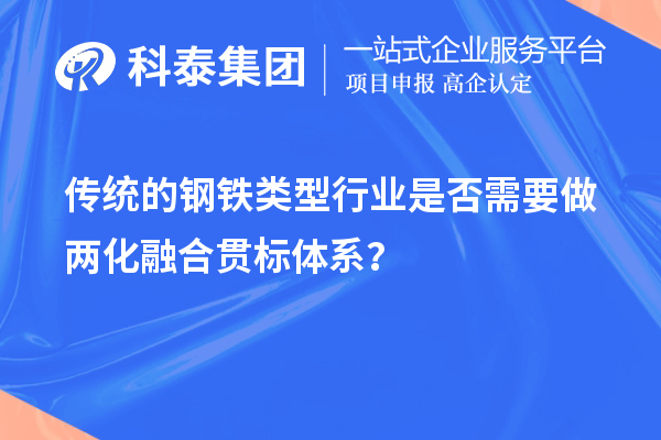 傳統(tǒng)的鋼鐵類型行業(yè)是否需要做兩化融合貫標體系？
