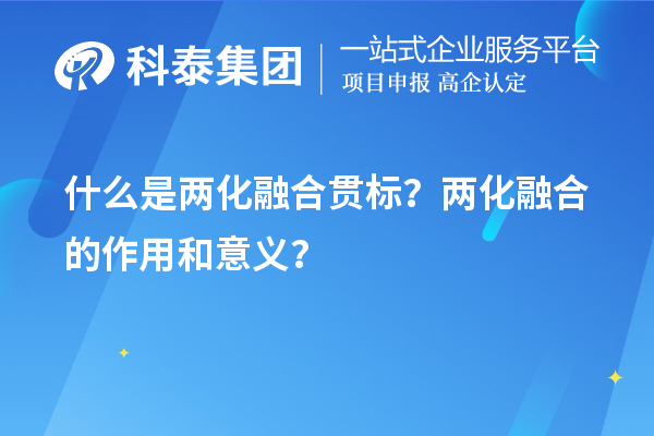 什么是兩化融合貫標(biāo)？?jī)苫诤系淖饔煤鸵饬x？