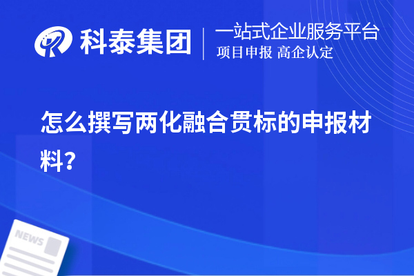怎么撰寫<a href=http://www.xinshancheng.cn/ronghe/ target=_blank class=infotextkey>兩化融合貫標</a>的申報材料？