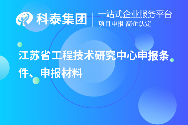 江蘇省工程技術(shù)研究中心申報條件、申報材料