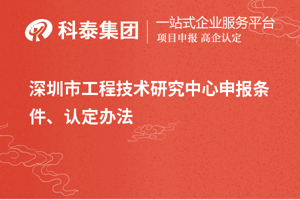 深圳市<a href=http://www.xinshancheng.cn/fuwu/gongchengzhongxin.html target=_blank class=infotextkey>工程技術(shù)研究中心申報</a>條件、認(rèn)定辦法