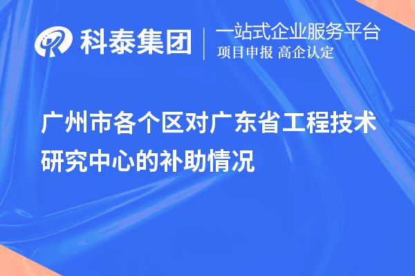 廣州市各個區(qū)對廣東省工程技術(shù)研究中心的補助情況